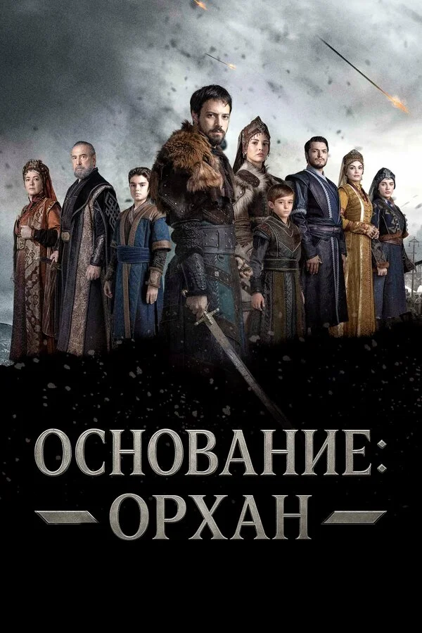 Основание: Орхан сериал 2025 смотреть онлайн бесплатно в хорошем качестве HD
